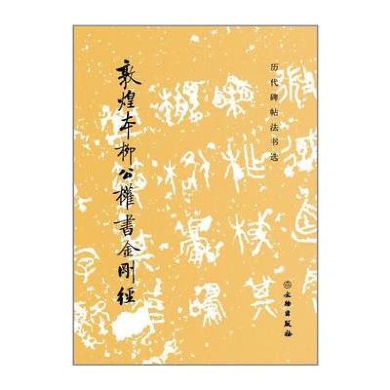 历代碑帖法书选 敦煌本柳公权书金刚经
