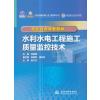 水利水电工程施工质量监控技术(校企合作特色教材)