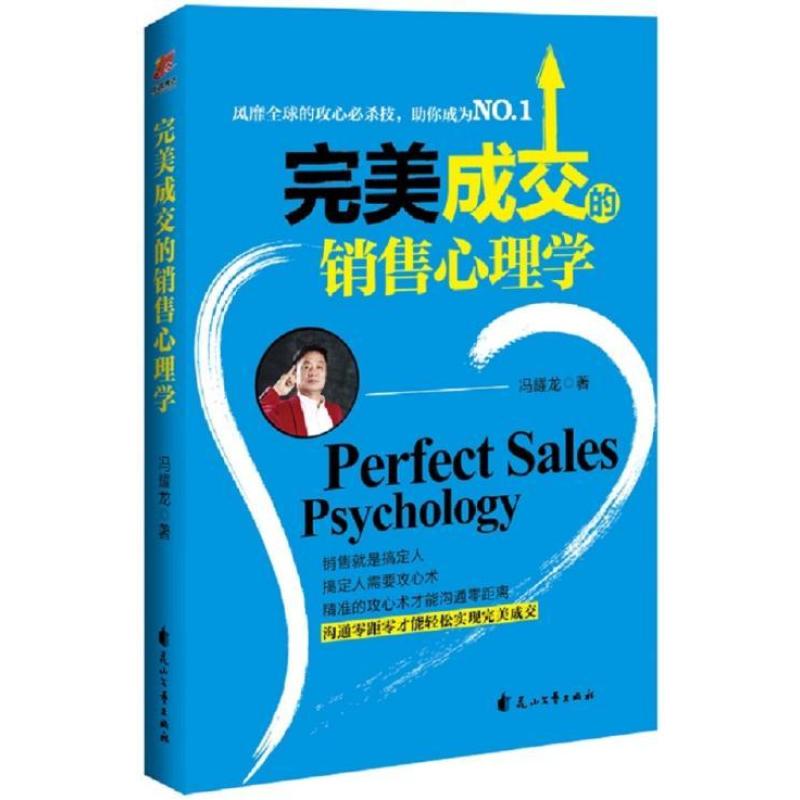 成交的销售心理学
