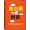 朋友圈也要经营(“好书精读”系列)