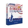 英语口语从头学，10堂课轻松走遍美国