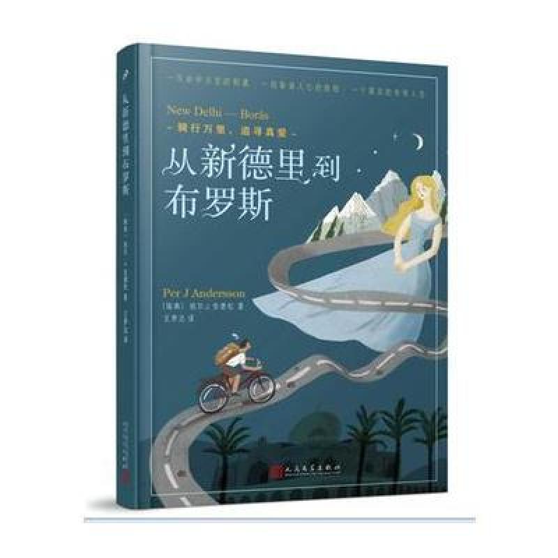 从新德里到布罗斯:骑行万里，追寻真爱