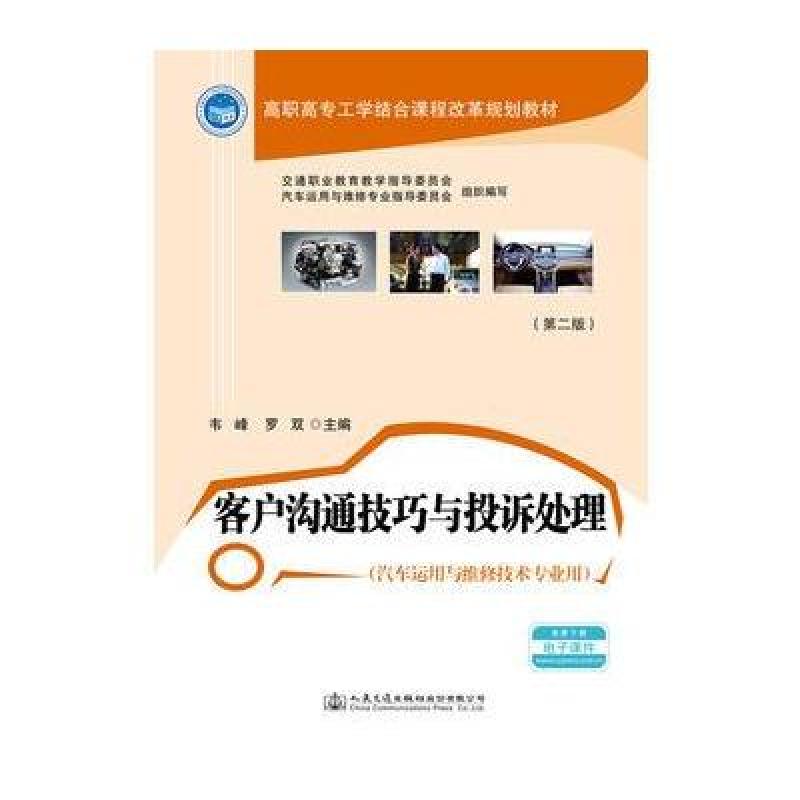 客户沟通技巧与投诉处理(第二版)