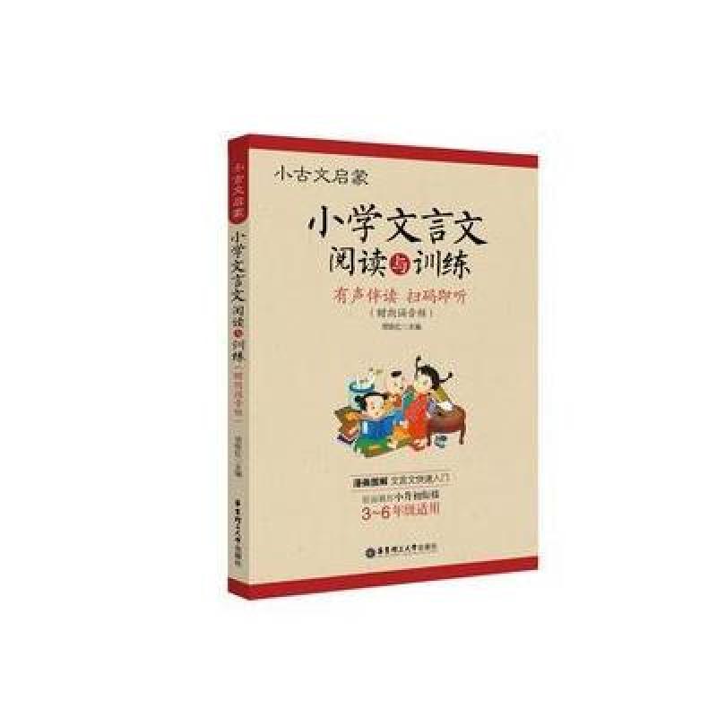 小古文启蒙：小学文言文阅读与训练(赠朗诵音频)