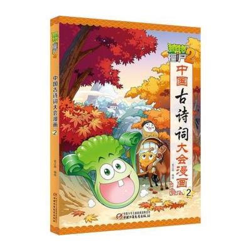 植物大战僵尸2 中国古诗词大会漫画2