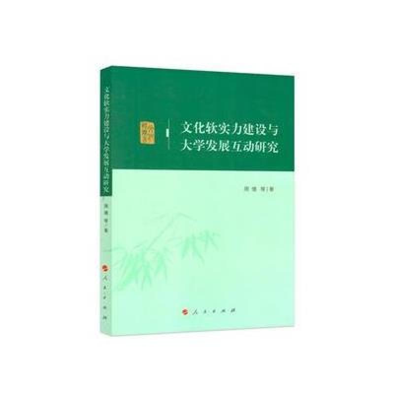文化软实力建设与大学发展互动研究