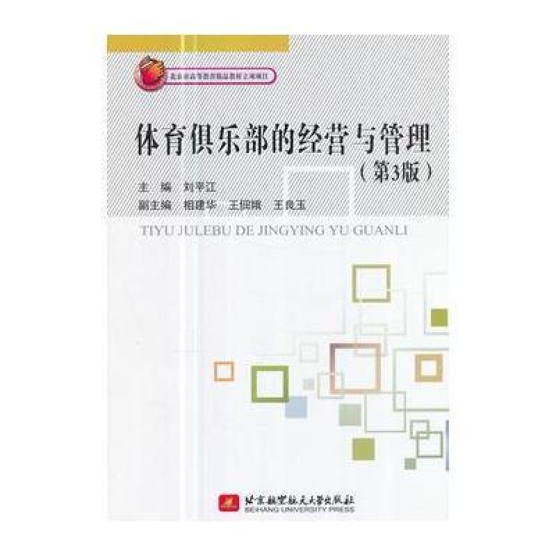 体育俱乐部的经营与管理(第3版)