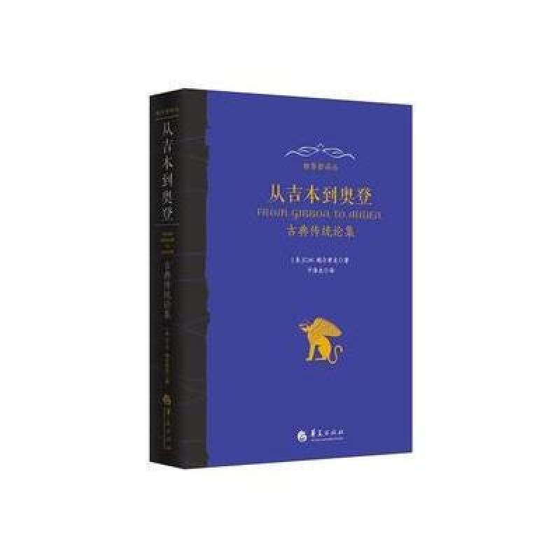 从吉本到奥登：古典传统论集