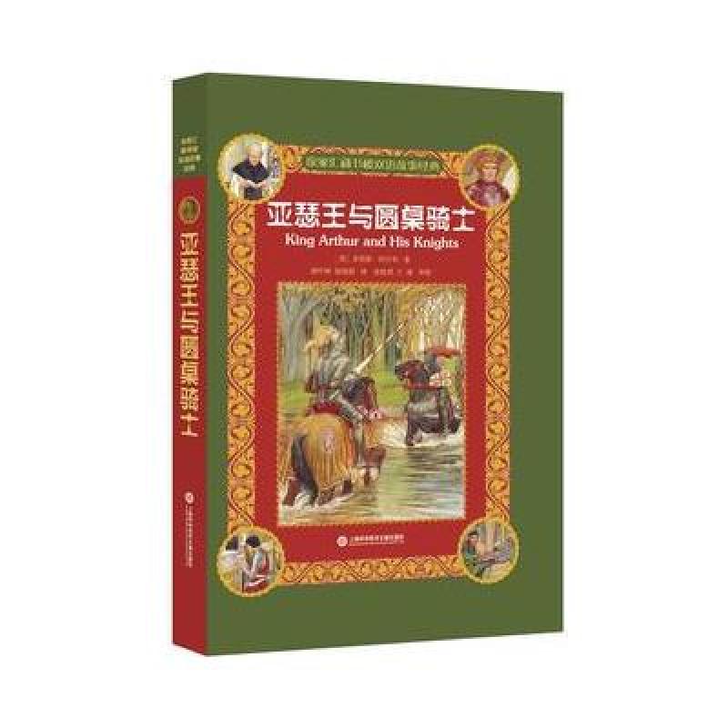 徐家汇藏书楼双语故事经典：亚瑟王与圆桌骑士