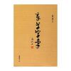 章草字汇