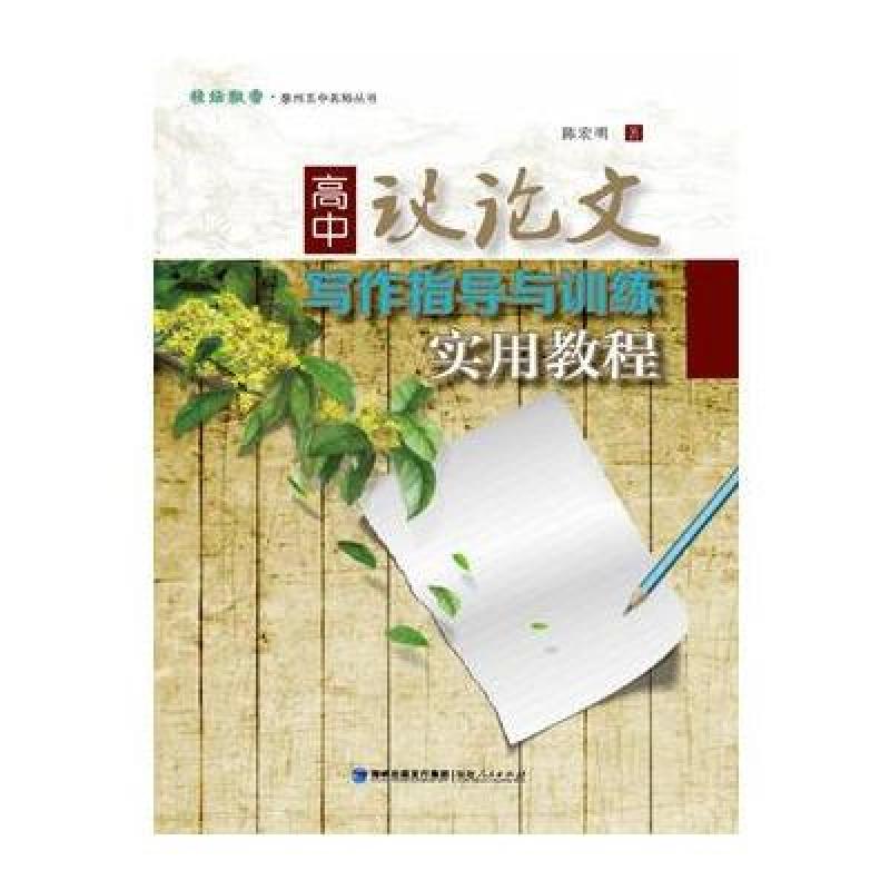高中议论文写作指导与训练实用教程