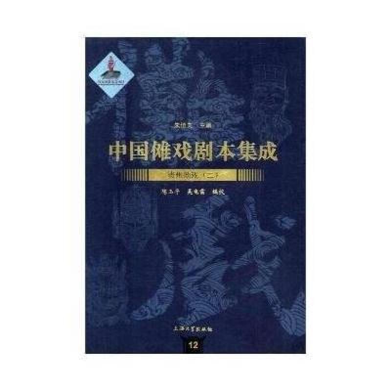 中国傩戏剧本集成：贵州地戏(二)