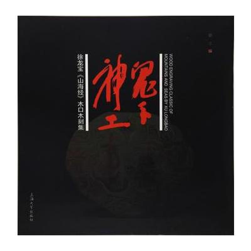 鬼手神工：徐龙宝《山海经》木口木刻集