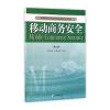 移动商务安全(第二版)
