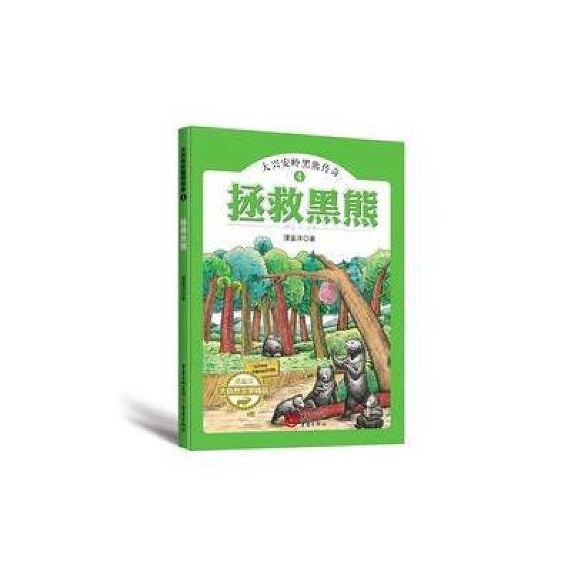 拯救黑熊