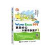 Word Excel PPT 2016高效办公从新手到高手