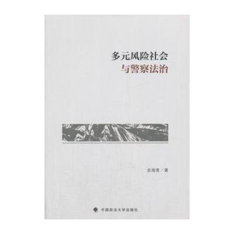 多元风险社会与警察法治