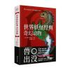 世界经典：奇幻动物
