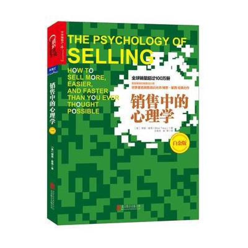 销售中的心理学(白金版)