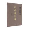 山水我所有(黄宾虹珍品集)(精)