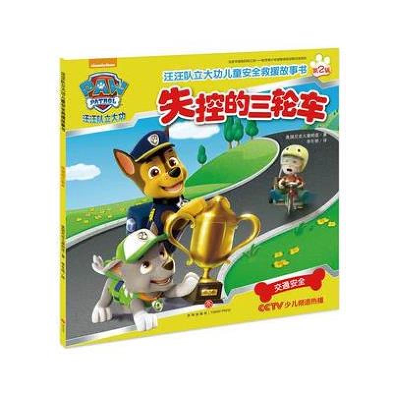 汪汪队立大功儿童安全救援故事书第二辑：失控的三轮车