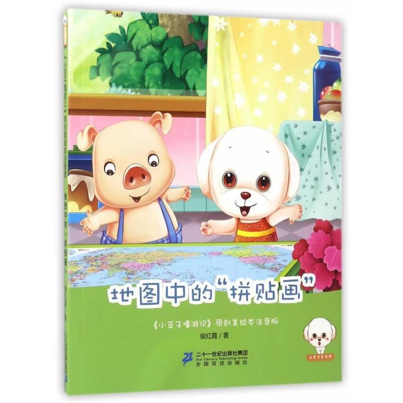 小豆子嘻游记注音版--地图中的“拼贴画”
