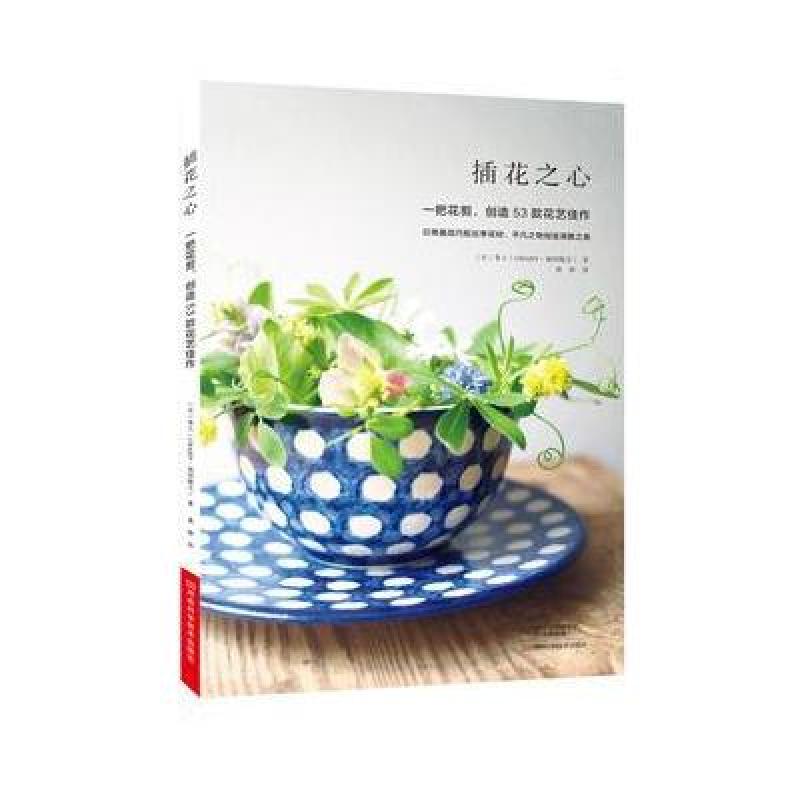 插花之心:一把花剪，创造53款花艺佳作