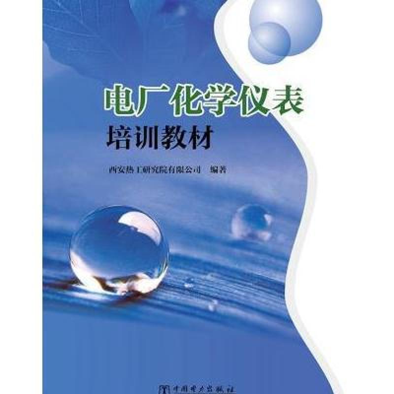 电厂化学仪表培训教材