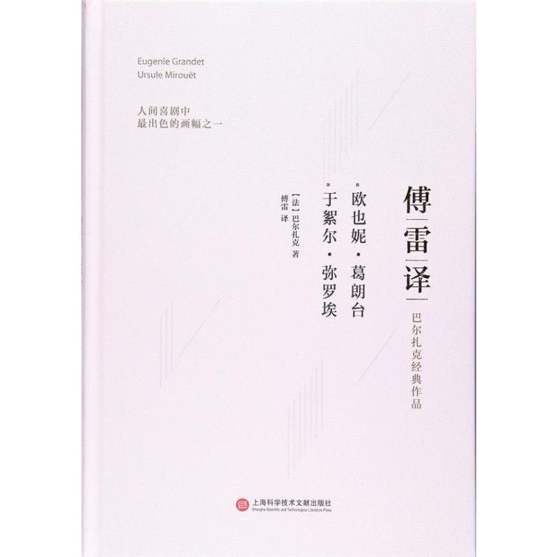 傅雷译巴尔扎克经典作品:欧也妮 葛朗台 于絮尔 弥罗埃