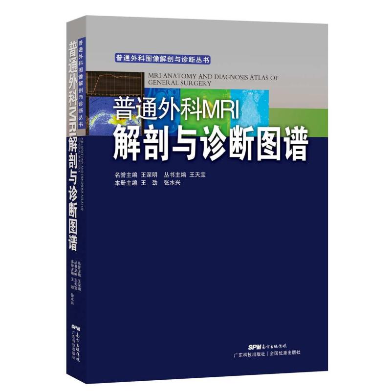 普通外科MRI解剖与诊断图谱(普通外科图像解剖与诊断丛