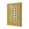 楷书百诀字帖(颜柳欧赵)