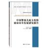 中国婴儿配方乳粉质量安全发展研究报告