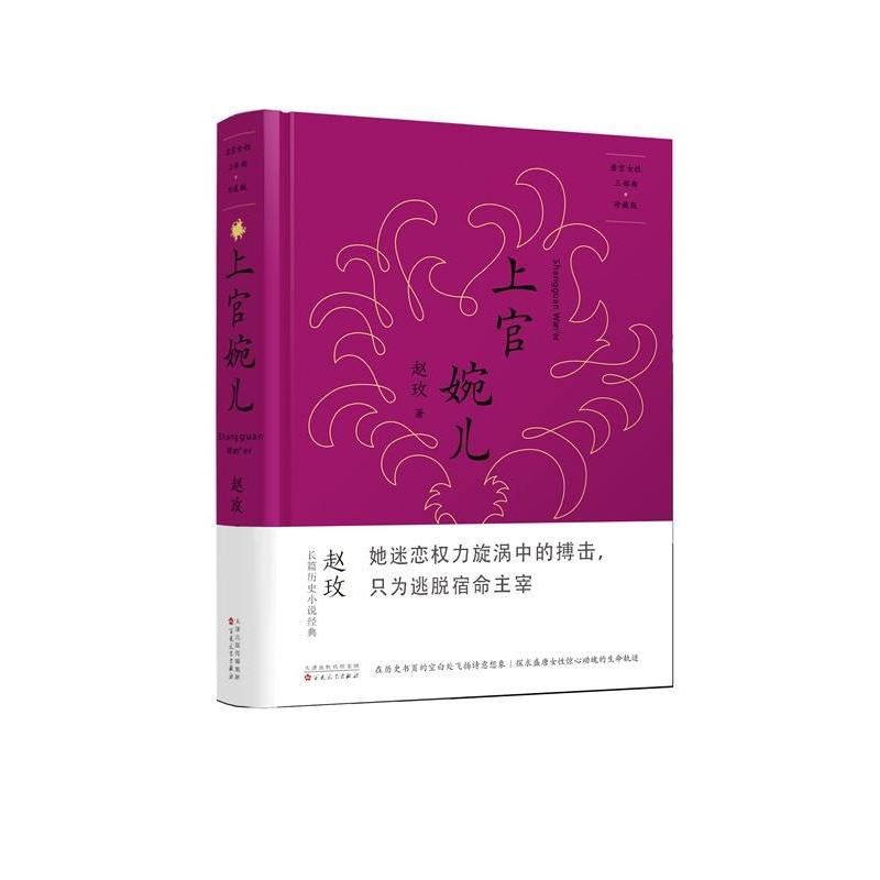 唐宫女性三部曲:上官婉儿(珍藏版)