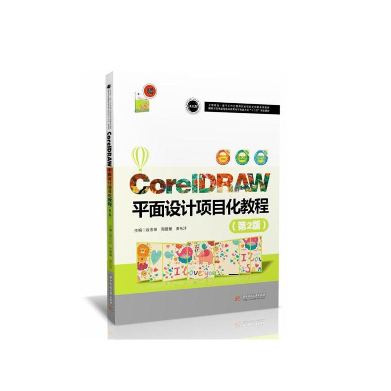 CorelDRAW平面设计项目化教程(第2版)