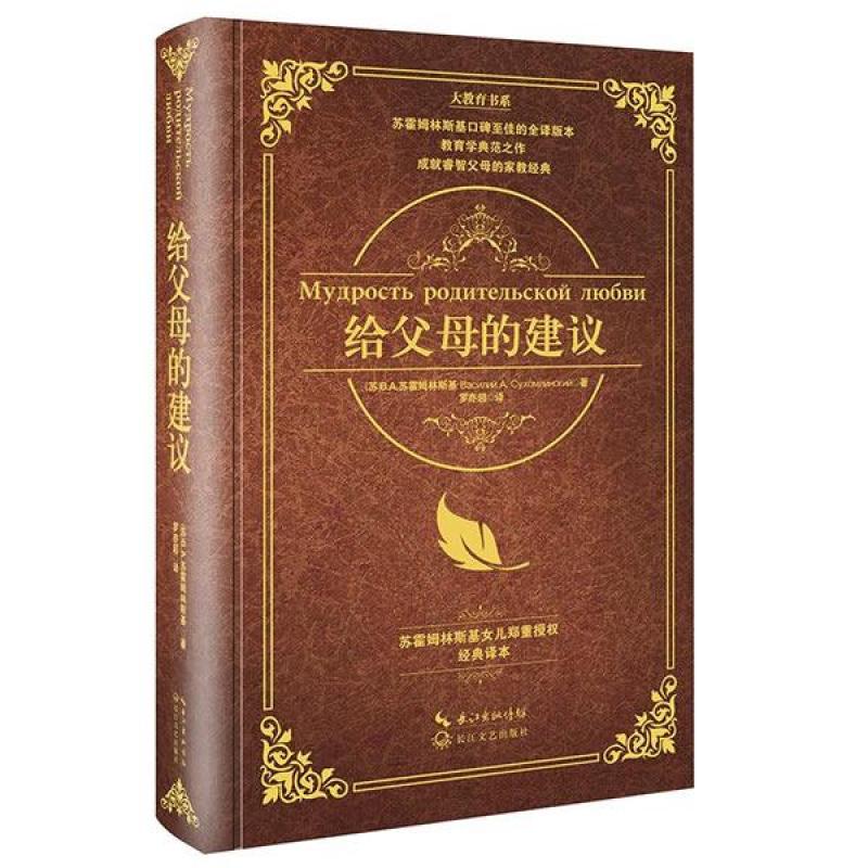 给父母的建议(大教育书系)