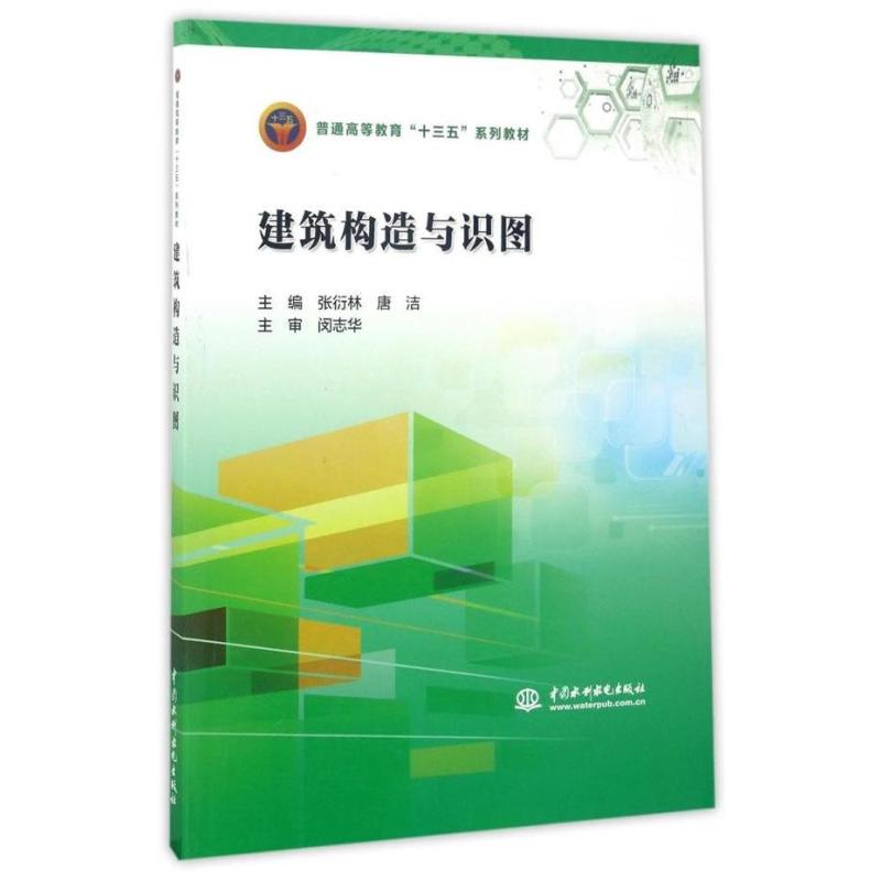 建筑构造与识图(普通高等教育“十三五”系列教材)