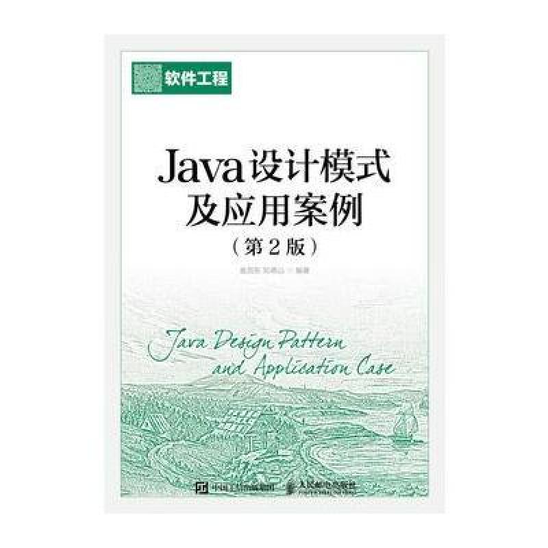 Java设计模式及应用案例(第2版)