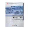 AutoCAD建筑制图项目式教程