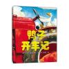 鸭子开车记