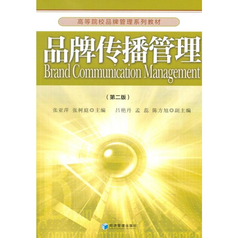 品牌传播管理