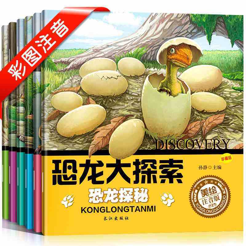 6册恐龙大探索 恐龙百科 恐龙时代 恐龙足迹 恐龙灭绝 恐龙王国 恐龙探秘