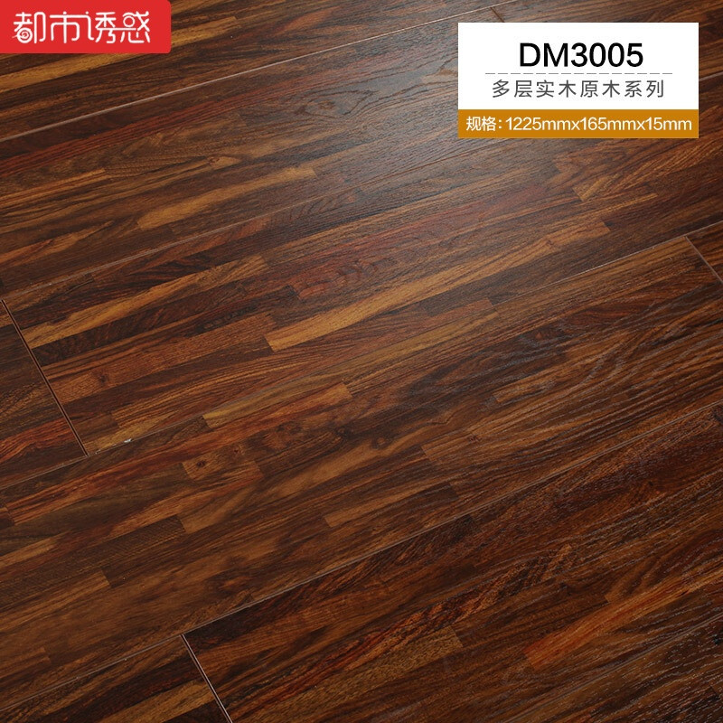 欧式原木复古防水耐磨e0环保地暖家装卧室多层实木复合木地板15mmDM30071㎡ 默认尺寸 DM3005