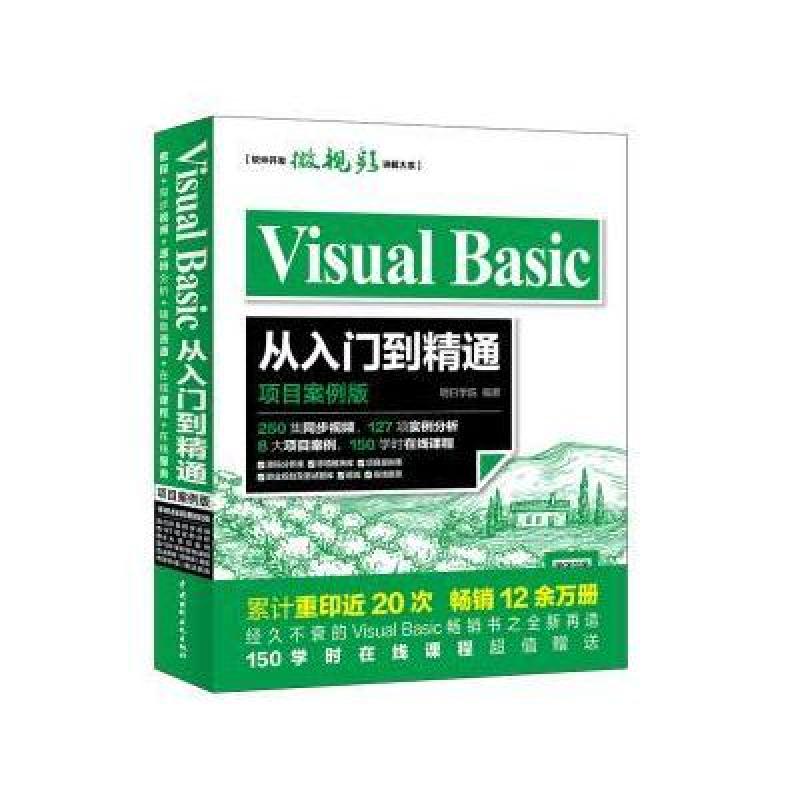 Visual Basic从入门到精通:项目案例版
