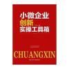 小微企业创新实操工具箱