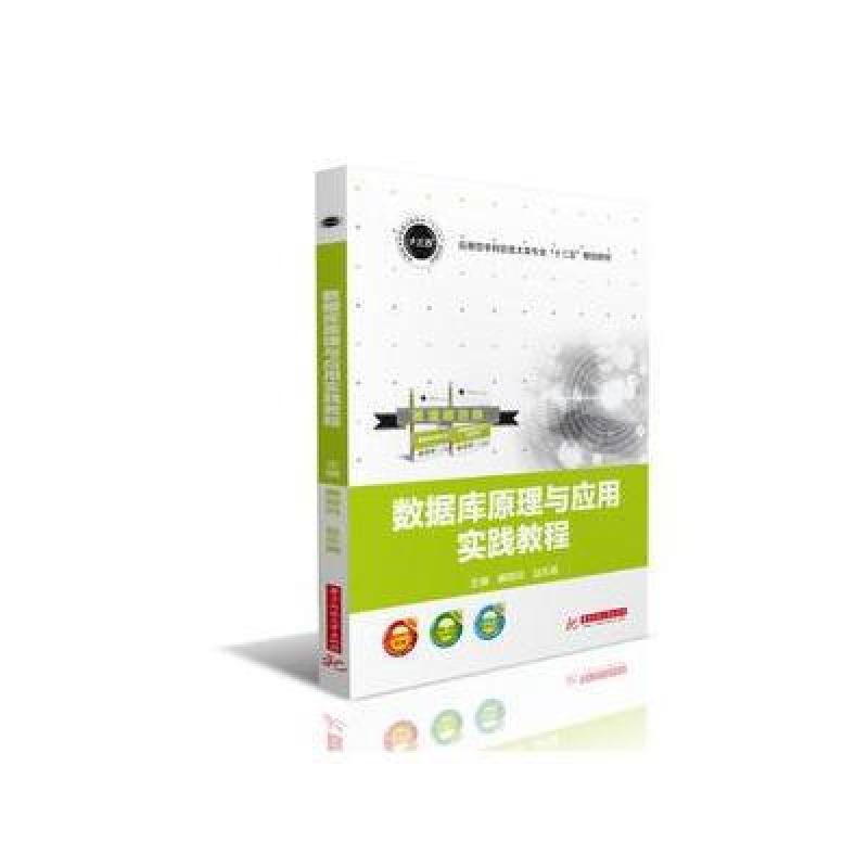 数据库原理与应用实践教程