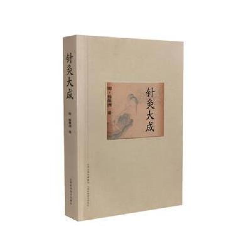 针灸大成