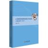 小学数学教育的理论与实践:小学数学教学180例