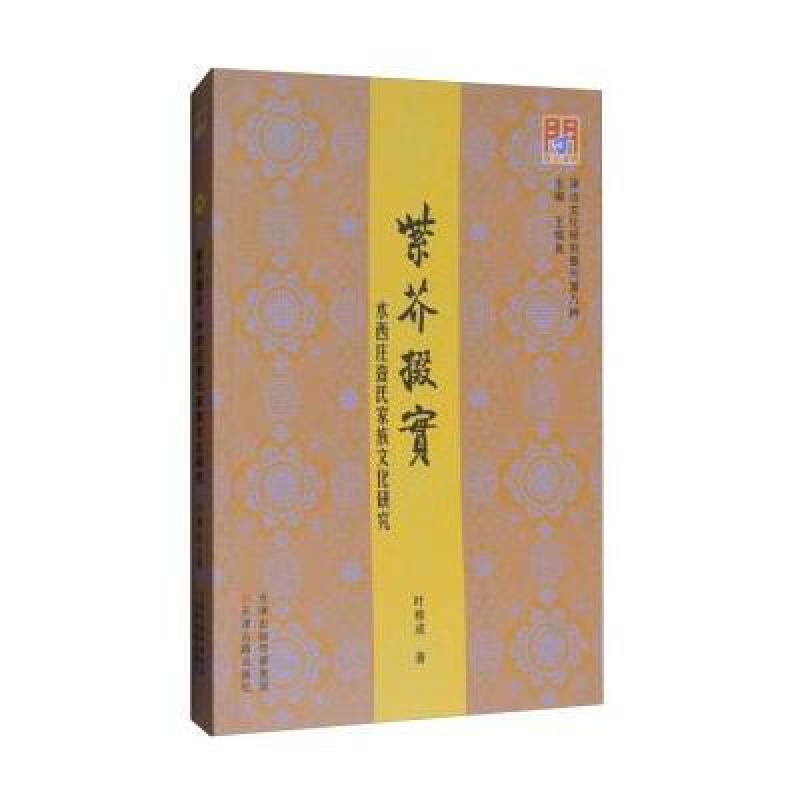 津沽文化研究集刊第8种 紫芥掇实:水西庄查氏家族文化