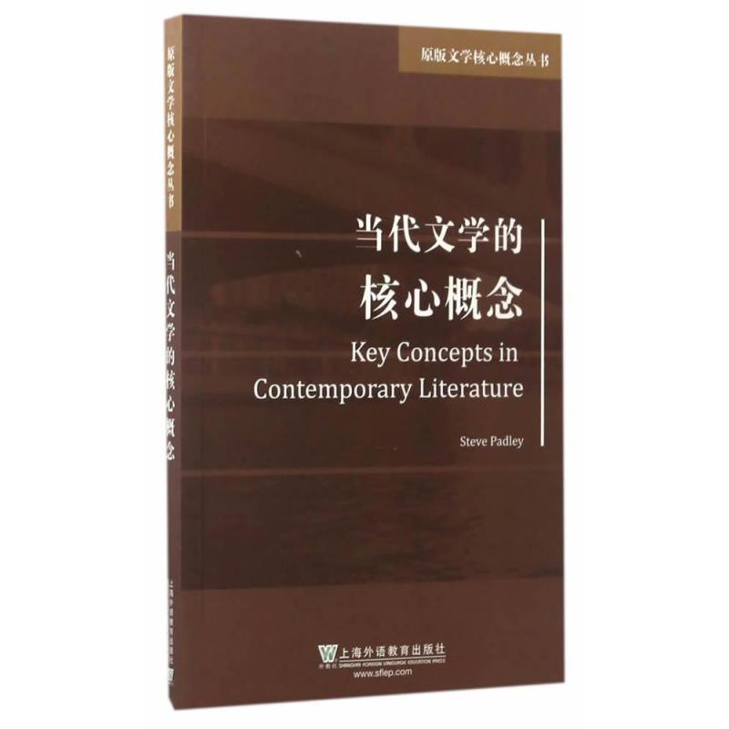 原版文学核心概念丛书:当代文学的核心概念