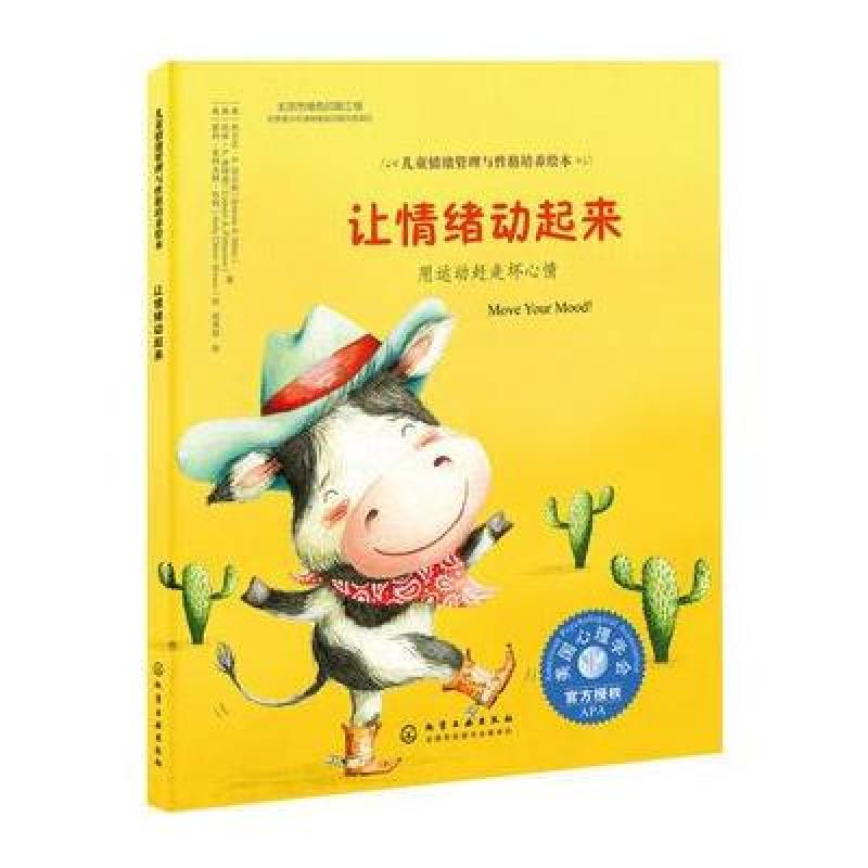 儿童情绪管理与性格培养绘本--让情绪动起来:用运动赶
